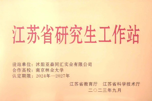 3. 亚森同汇被省教育厅、省科技厅联合授予“江苏省研究生工作站”_副本.png